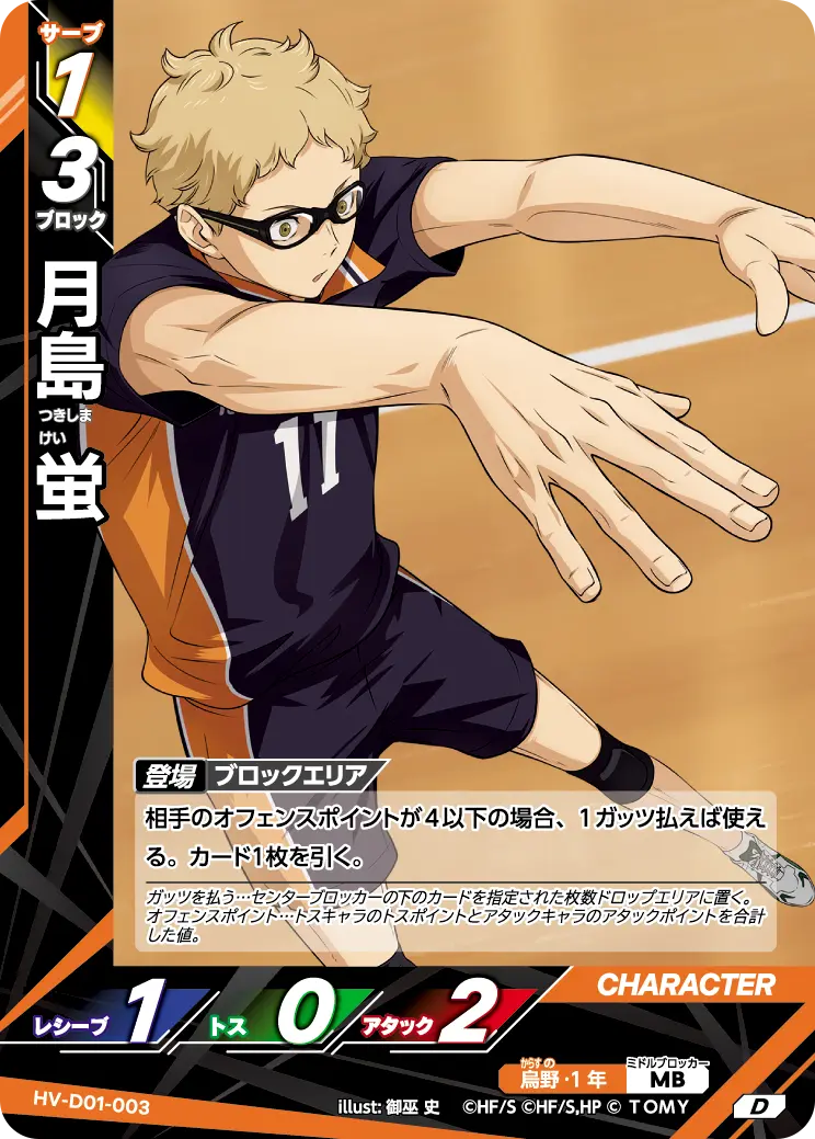 月島 蛍 HV-D01-003 の商品画像