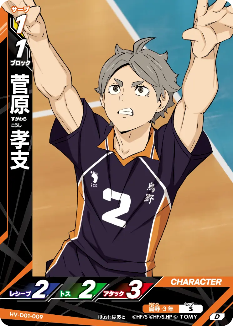 菅原 孝支 HV-D01-009 の商品画像