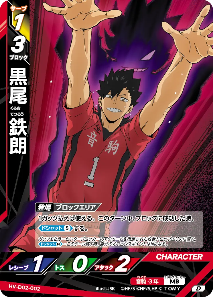 黒尾 鉄朗 HV-D02-002 の商品画像