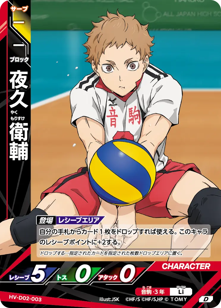 夜久 衛輔 HV-D02-003 の商品画像