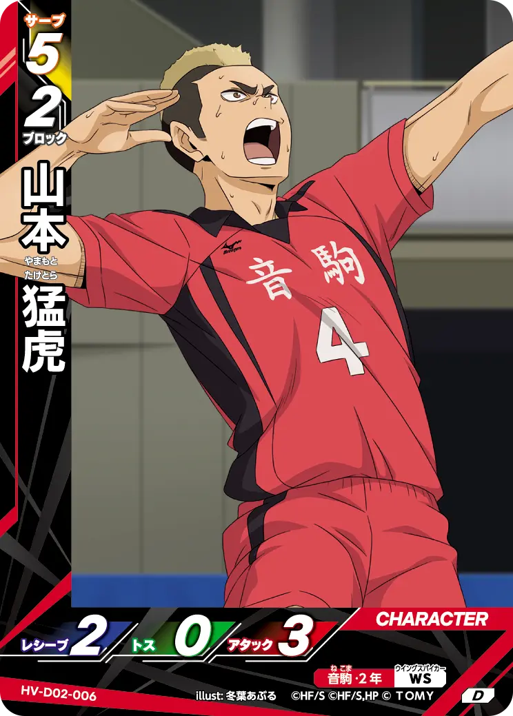 山本 猛虎 HV-D02-006 の商品画像