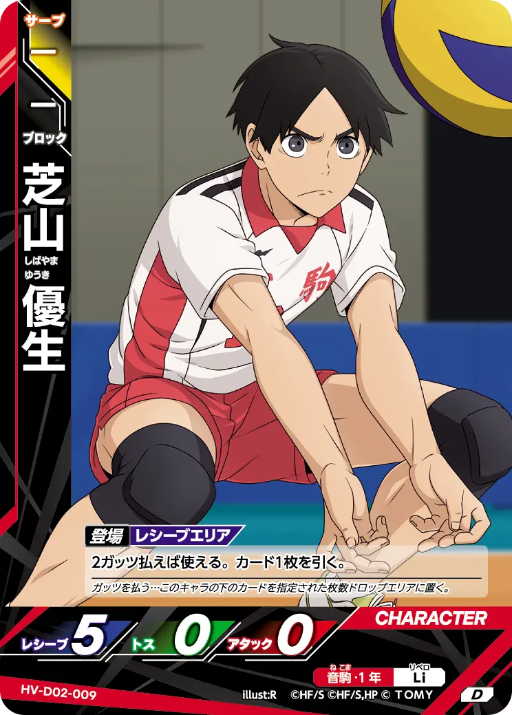 芝山 優生 HV-D02-009 の商品画像