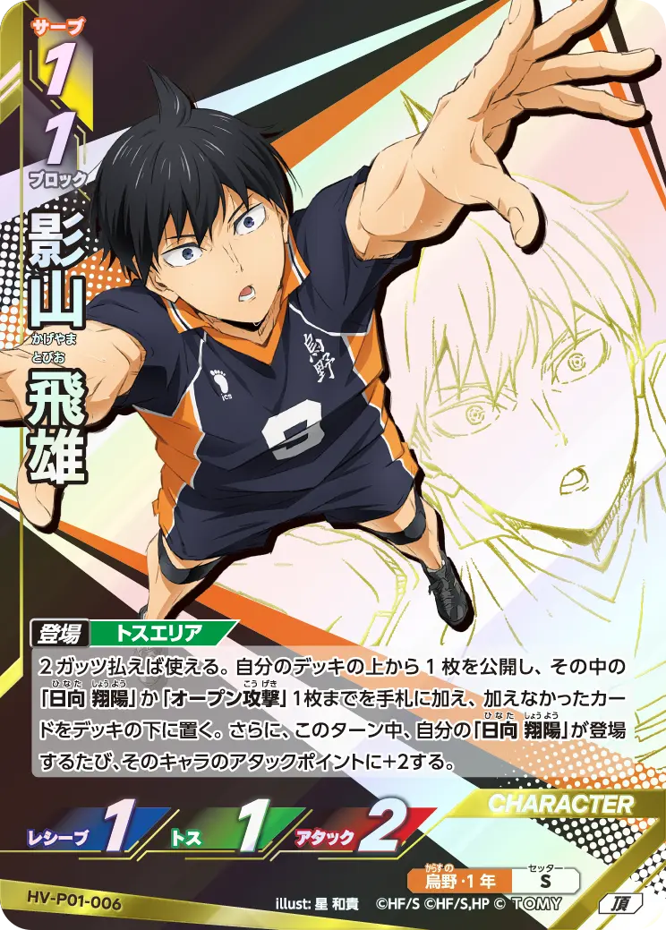 影山 飛雄 HV-P01-006 の商品画像