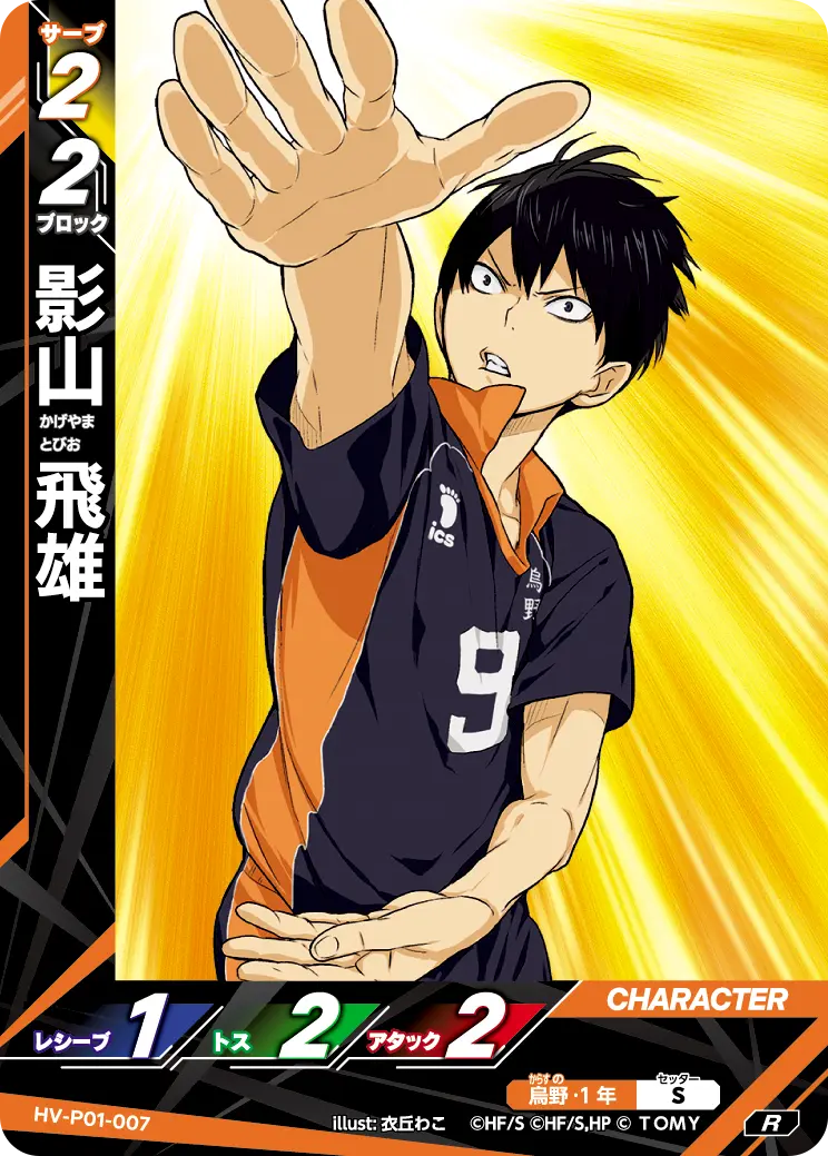 影山 飛雄 HV-P01-007 の商品画像