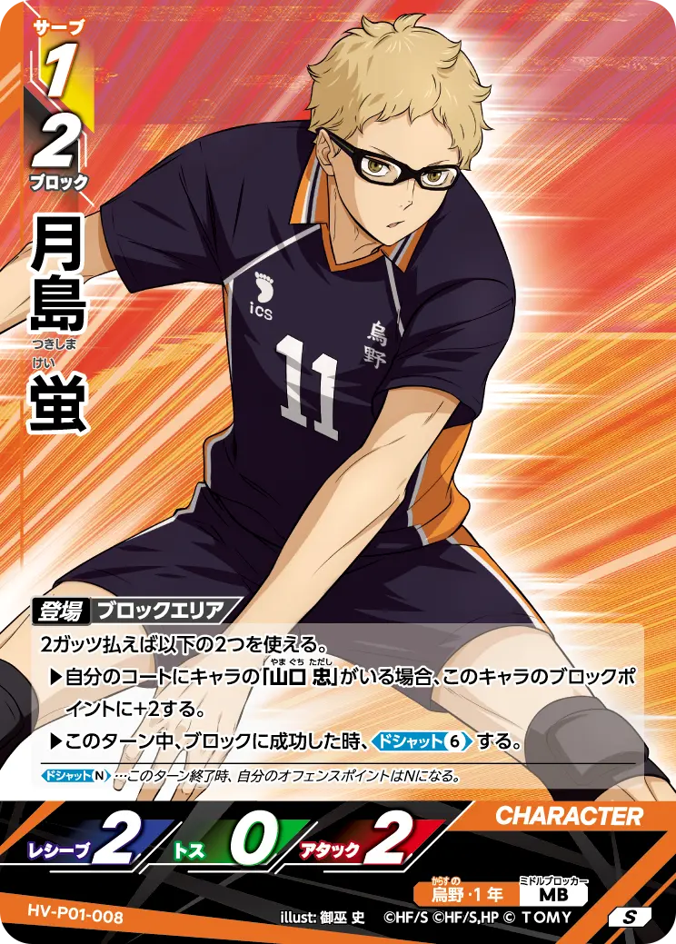 月島 蛍 HV-P01-008 の商品画像