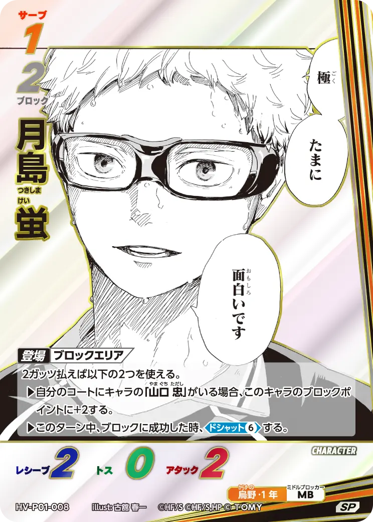 月島 蛍(パラレル） HV-P01-008 の商品画像