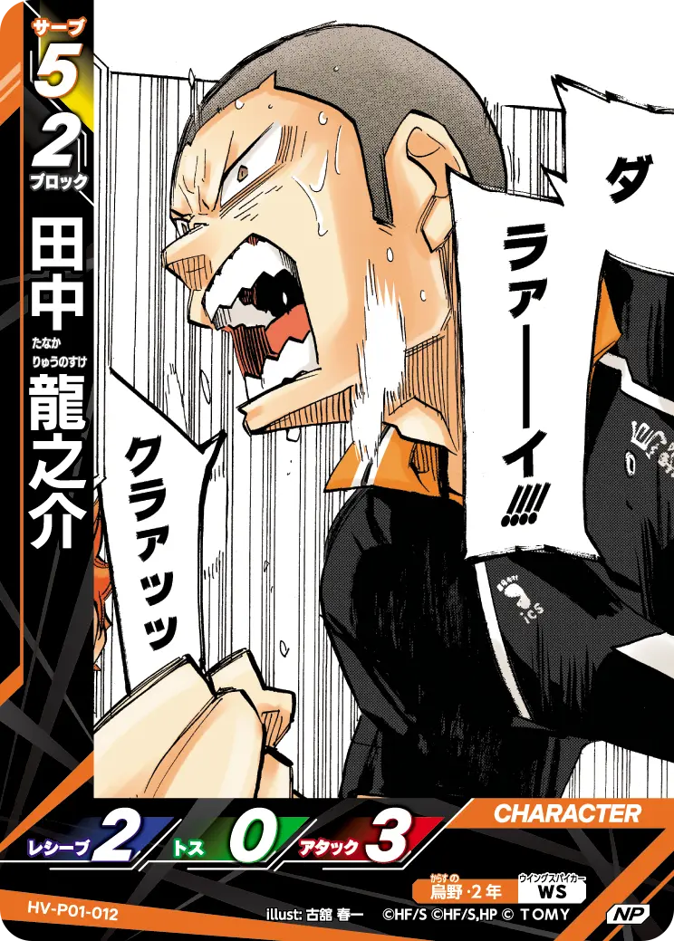 田中 龍之介(パラレル） HV-P01-012 の商品画像