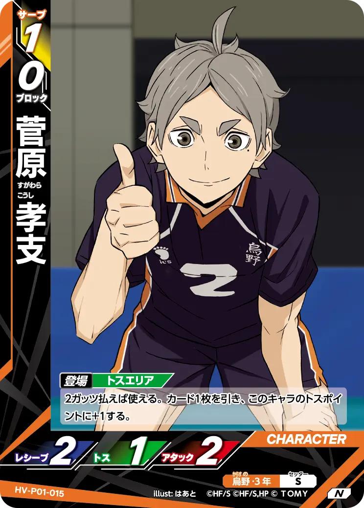 菅原 孝支 HV-P01-015 の商品画像