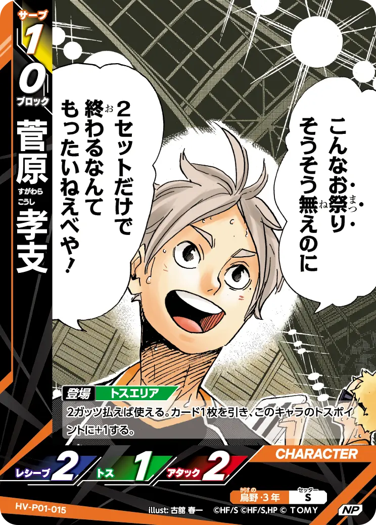 菅原 孝支(パラレル） HV-P01-015 の商品画像