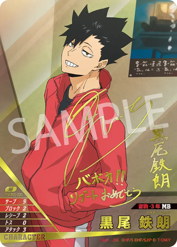 黒尾 鉄朗 HV-P01-020 の商品画像