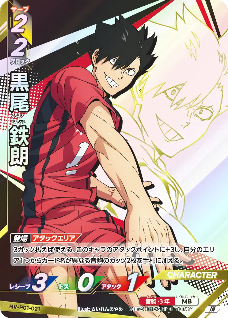 黒尾 鉄朗 HV-P01-021 の商品画像