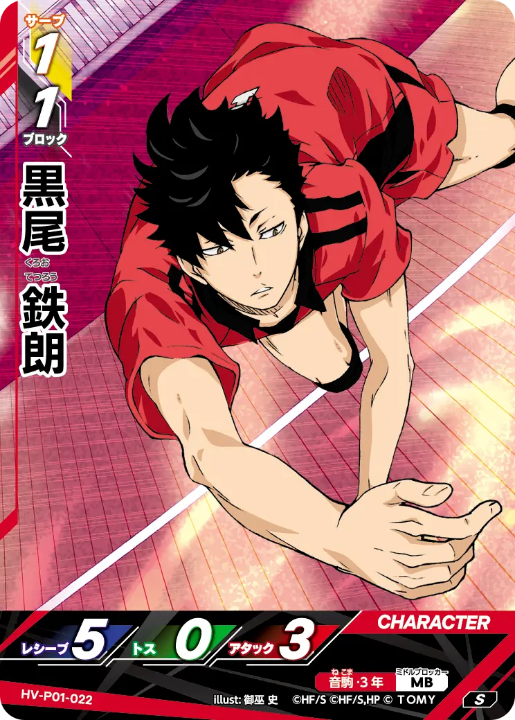 黒尾 鉄朗 HV-P01-022 の商品画像