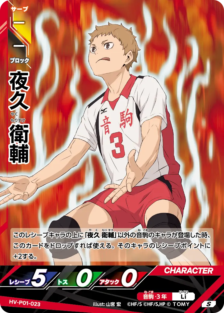 夜久 衛輔 HV-P01-023 の商品画像
