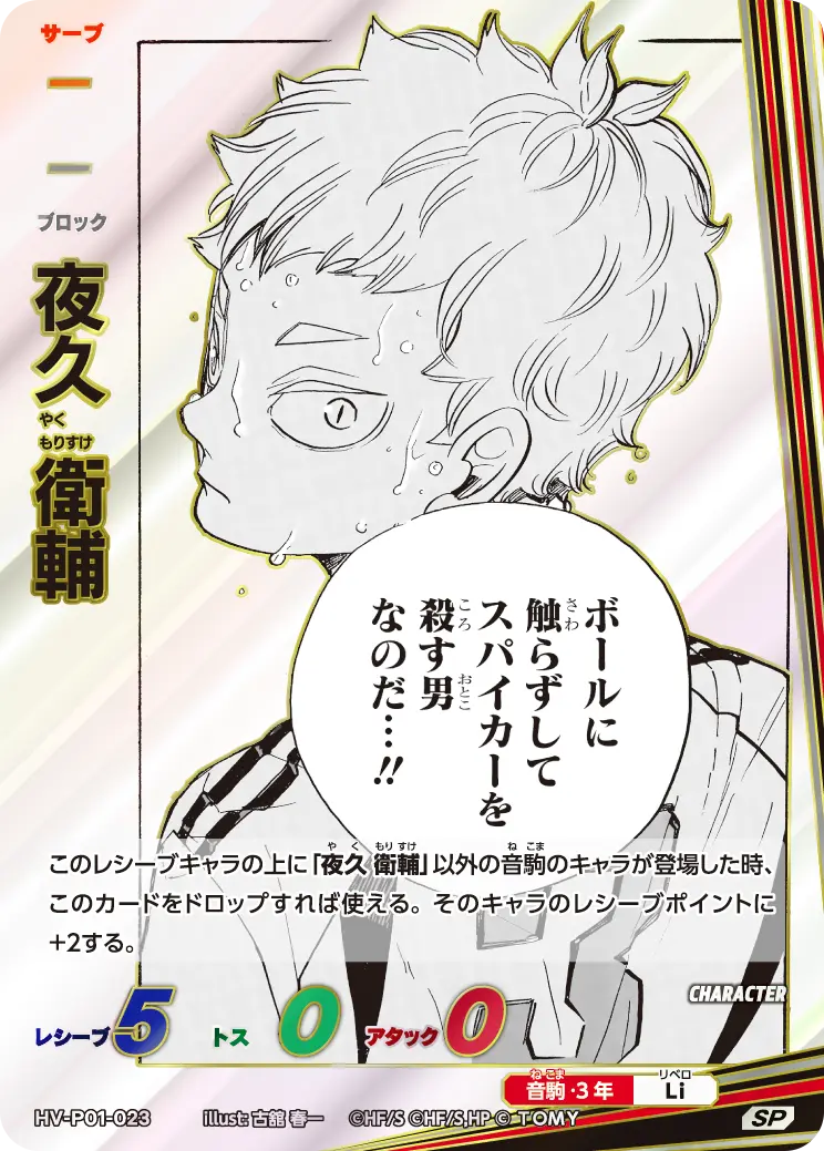 夜久 衛輔(パラレル） HV-P01-023 の商品画像