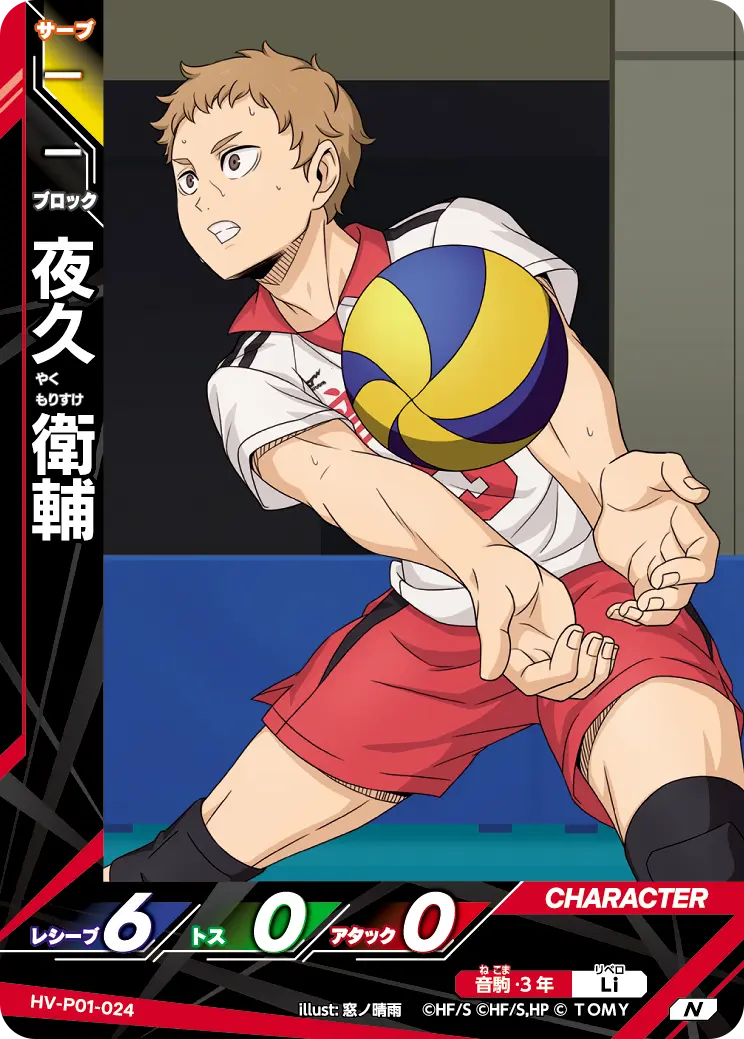 夜久 衛輔 HV-P01-024 の商品画像