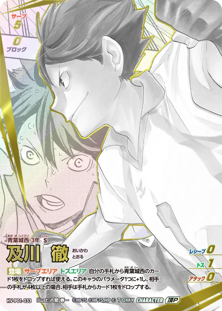 及川 徹(パラレル） HV-P01-033 の商品画像