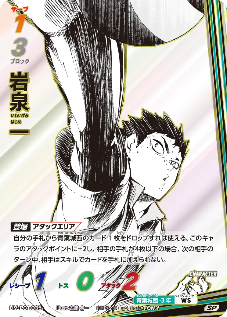 岩泉 一(パラレル） HV-P01-035 の商品画像