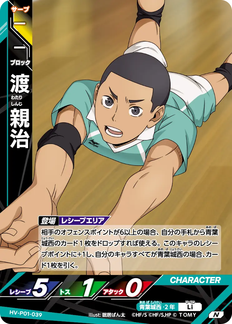 渡 親治 HV-P01-039 の商品画像