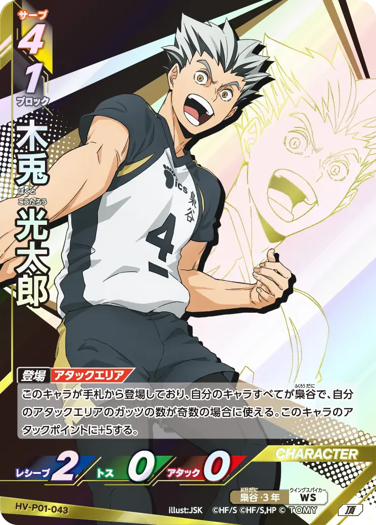 木兎 光太郎 HV-P01-043 の商品画像