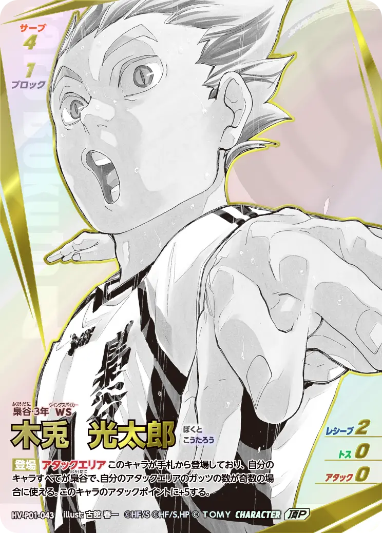 木兎 光太郎(パラレル） HV-P01-043 の商品画像