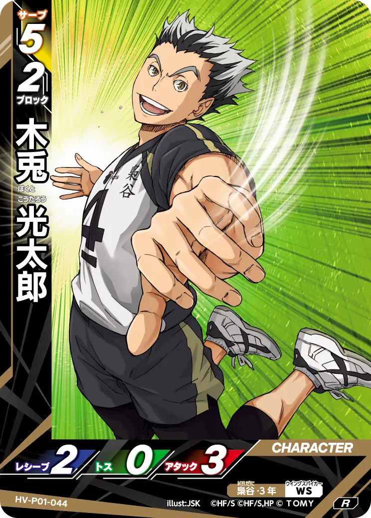 木兎 光太郎 HV-P01-044 の商品画像