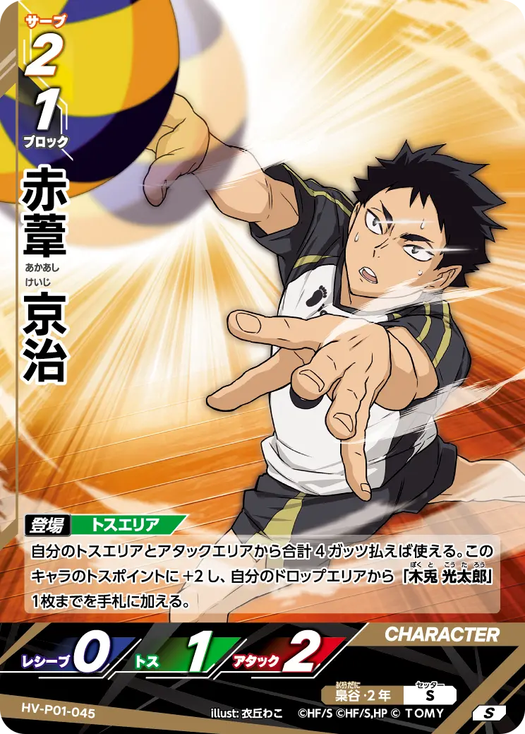 赤葦 京治 HV-P01-045 の商品画像