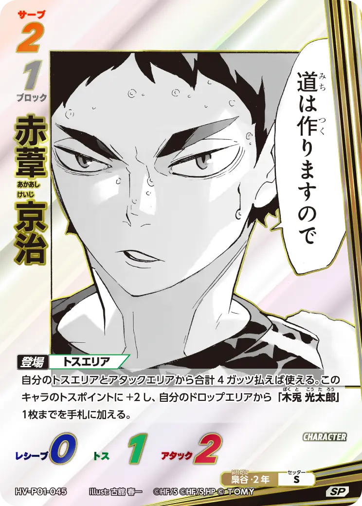 赤葦 京治(パラレル） HV-P01-045 の商品画像