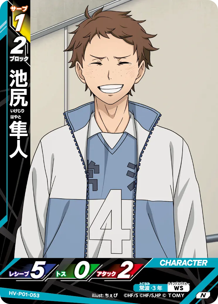 池尻 隼人 HV-P01-053 の商品画像