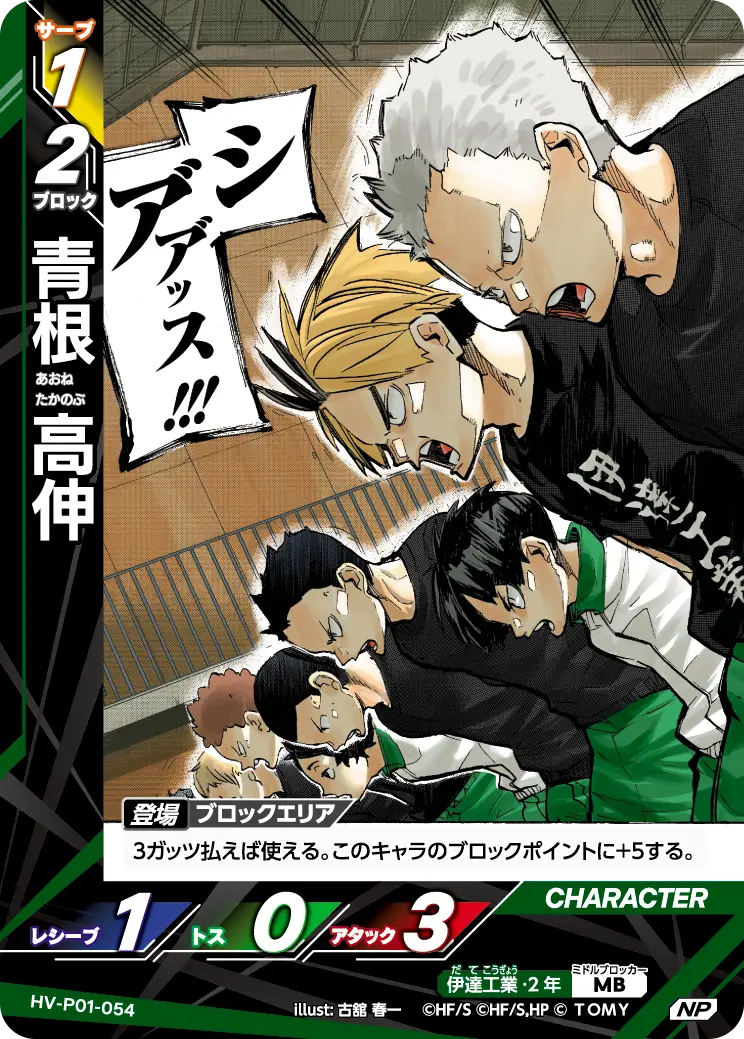 青根 高伸(パラレル） HV-P01-054 の商品画像