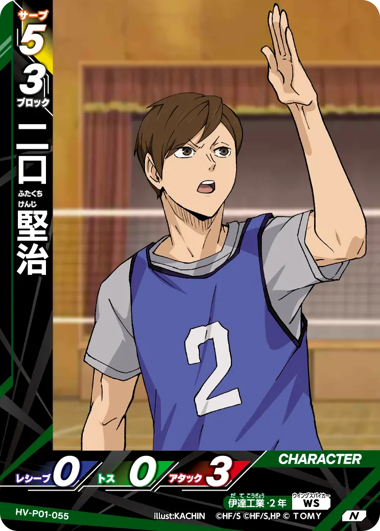 二口 堅治 HV-P01-055 の商品画像