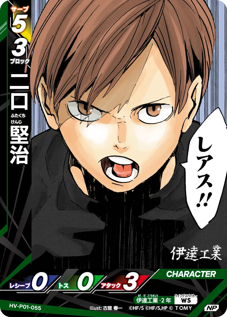 二口 堅治(パラレル） HV-P01-055 の商品画像