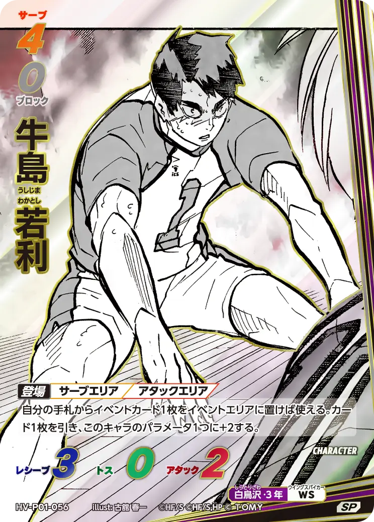 牛島 若利(パラレル） HV-P01-056 の商品画像