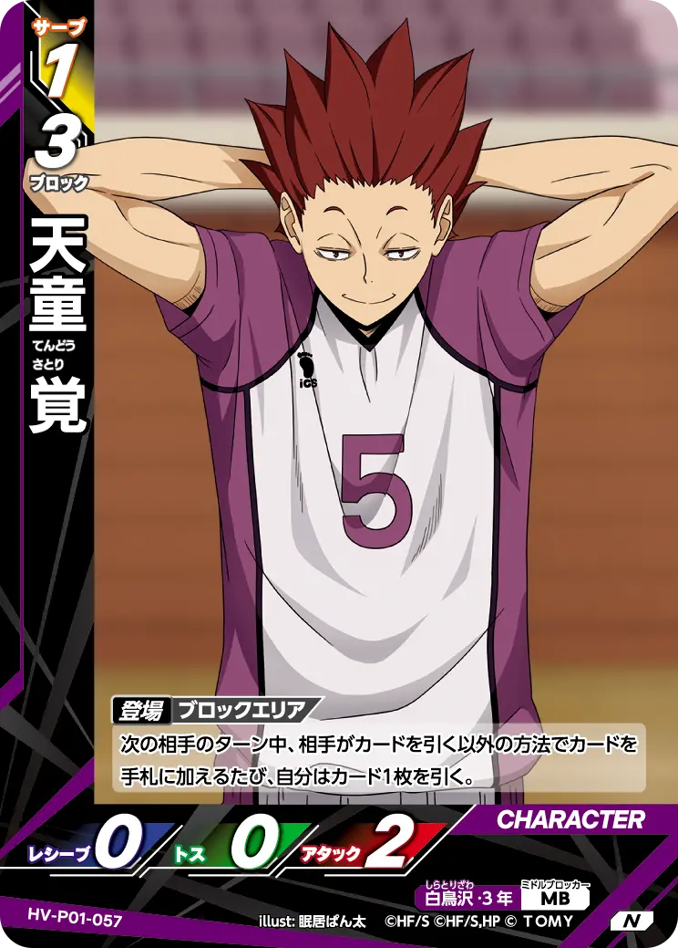 天童 覚 HV-P01-057 の商品画像