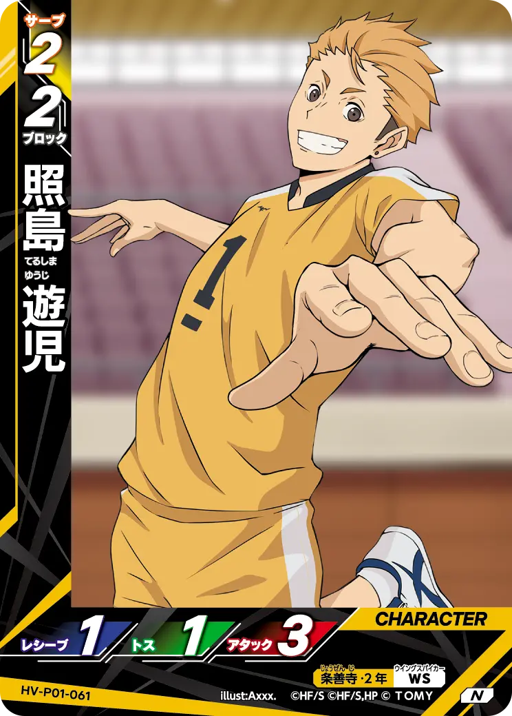 照島 遊児 HV-P01-061 の商品画像