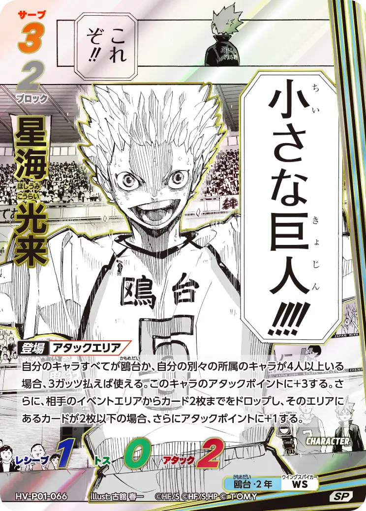 星海 光来(パラレル） HV-P01-066 の商品画像