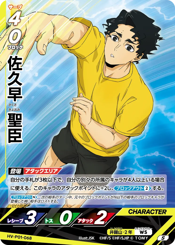 佐久早 聖臣 HV-P01-068 の商品画像