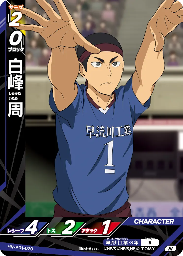 白峰 周 HV-P01-070 の商品画像