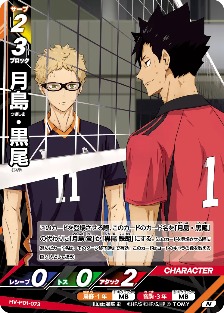 月島・黒尾 HV-P01-073 の商品画像