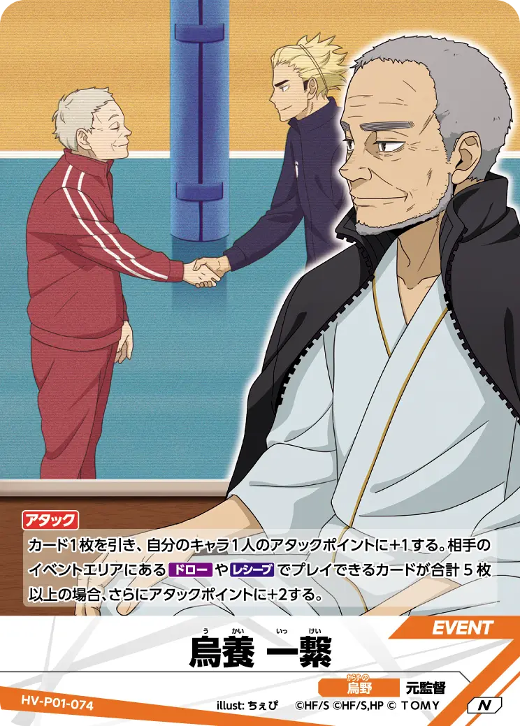 烏養 一繋 HV-P01-074 の商品画像