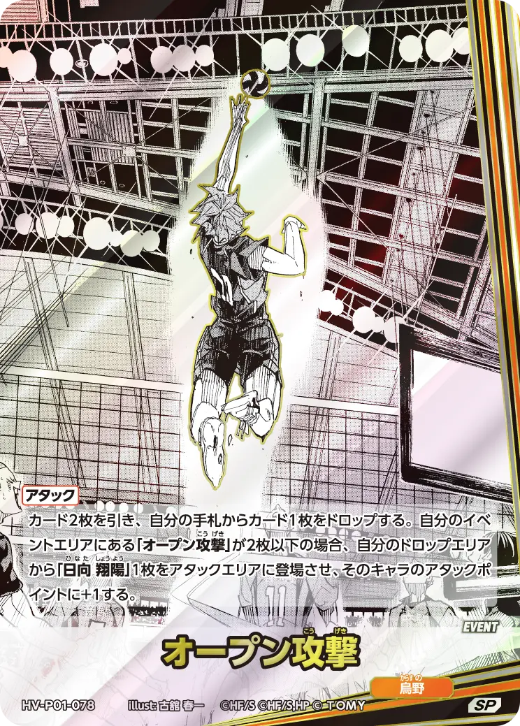 オープン攻撃(パラレル） HV-P01-078 の商品画像