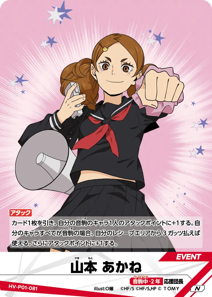 山本 あかね HV-P01-081 の商品画像