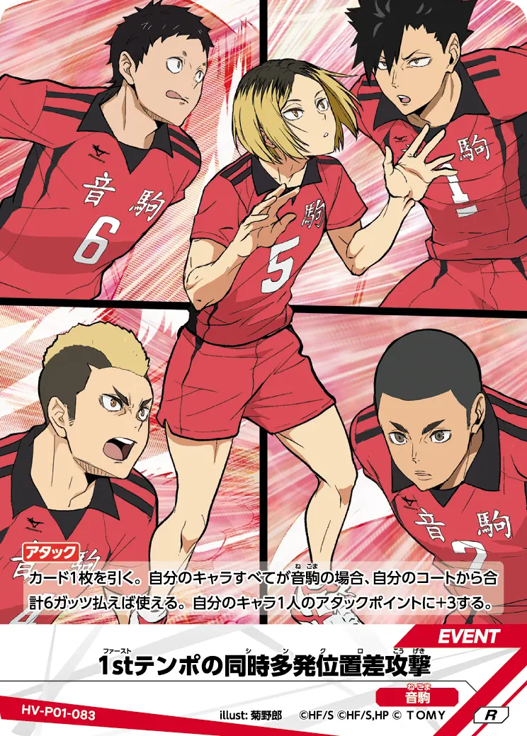 1stテンポの同時多発位置差攻撃 HV-P01-083 の商品画像