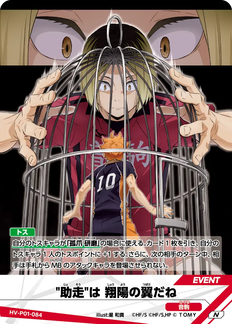 "助走"は 翔陽の翼だね HV-P01-084 の商品画像