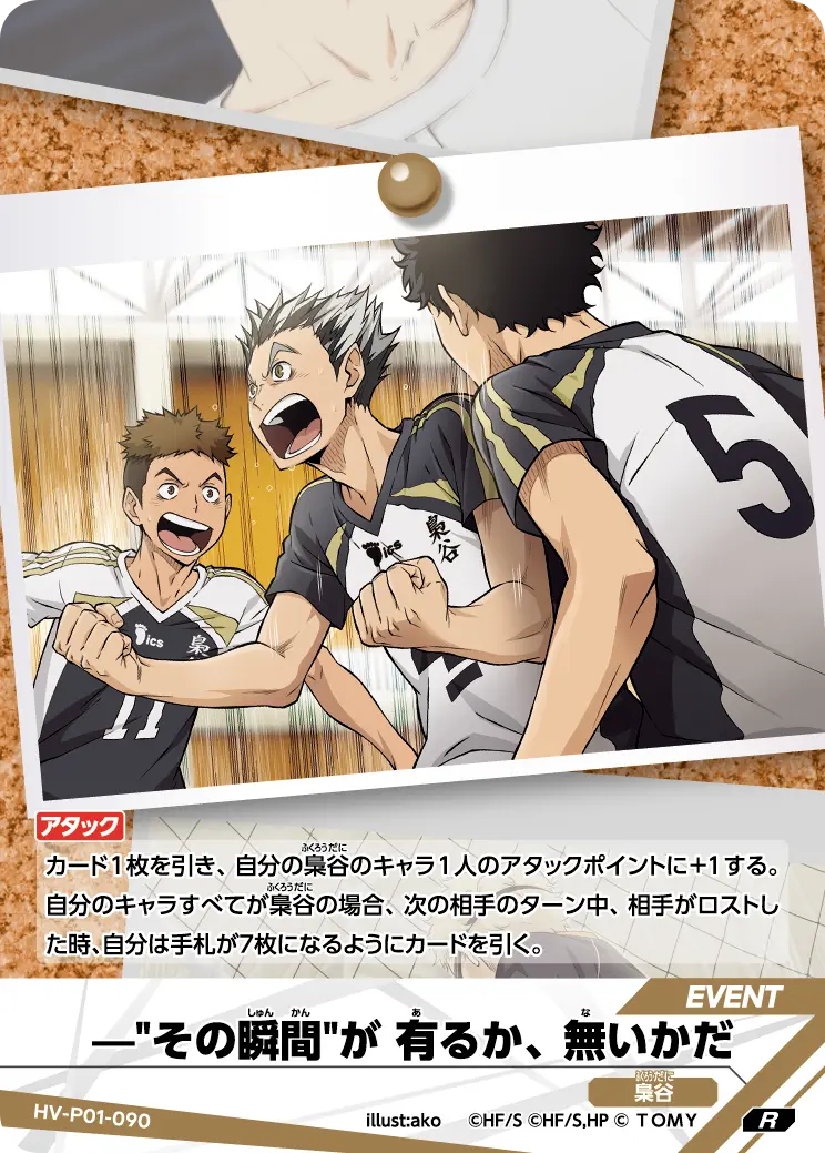 -"その瞬間"が 有るか、 無いかだ HV-P01-090 の商品画像