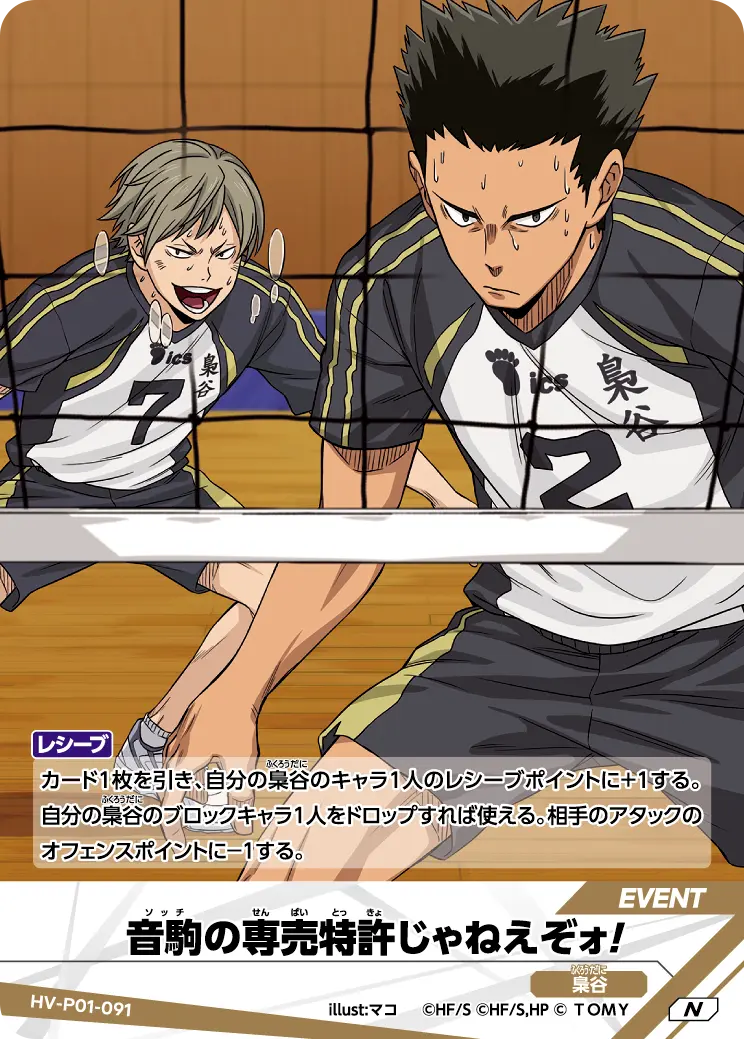 音駒の専売特許じゃねえぞォ！ HV-P01-091 の商品画像