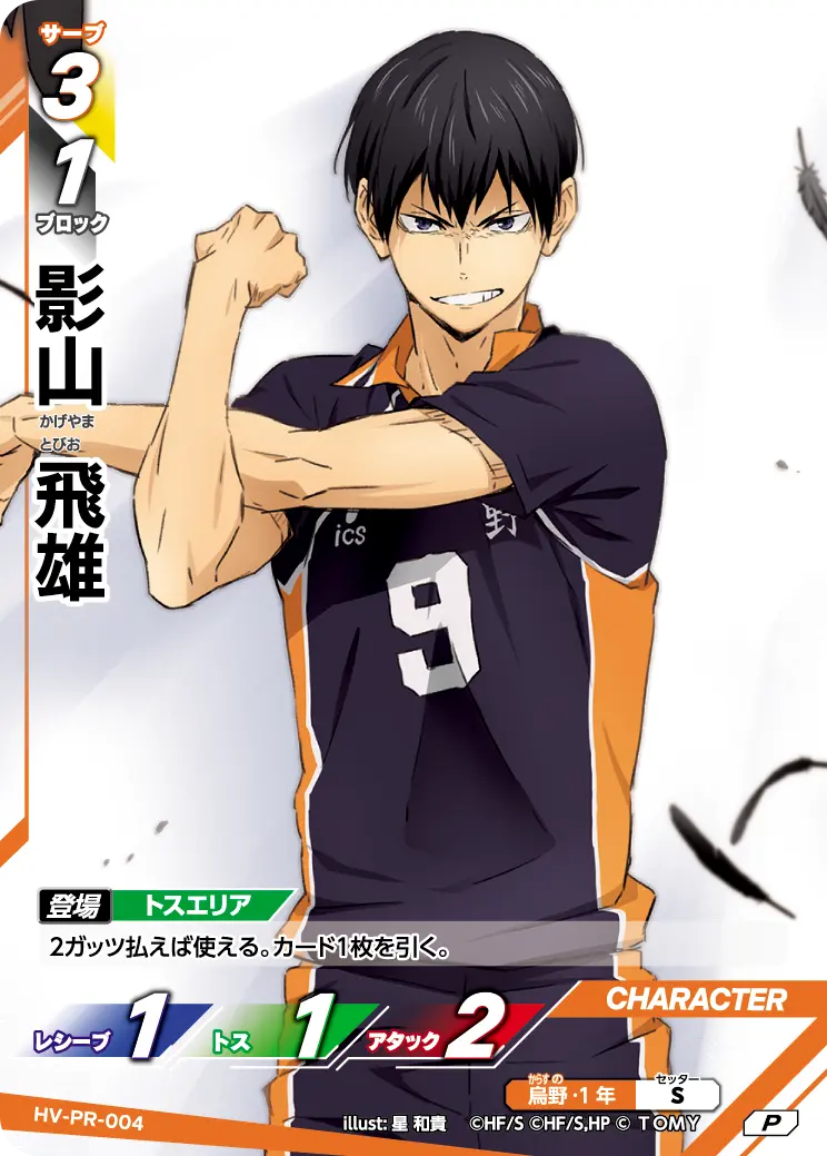 影山 飛雄 HV-PR-004 の商品画像