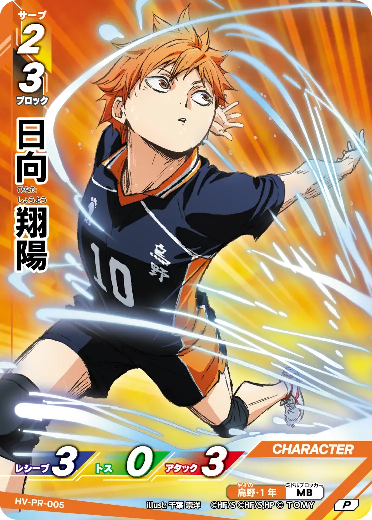 日向 翔陽 HV-PR-005 の商品画像