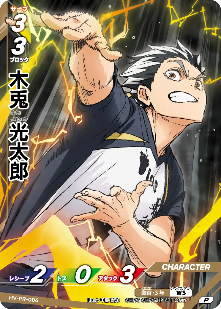 木兎 光太郎 HV-PR-006 の商品画像