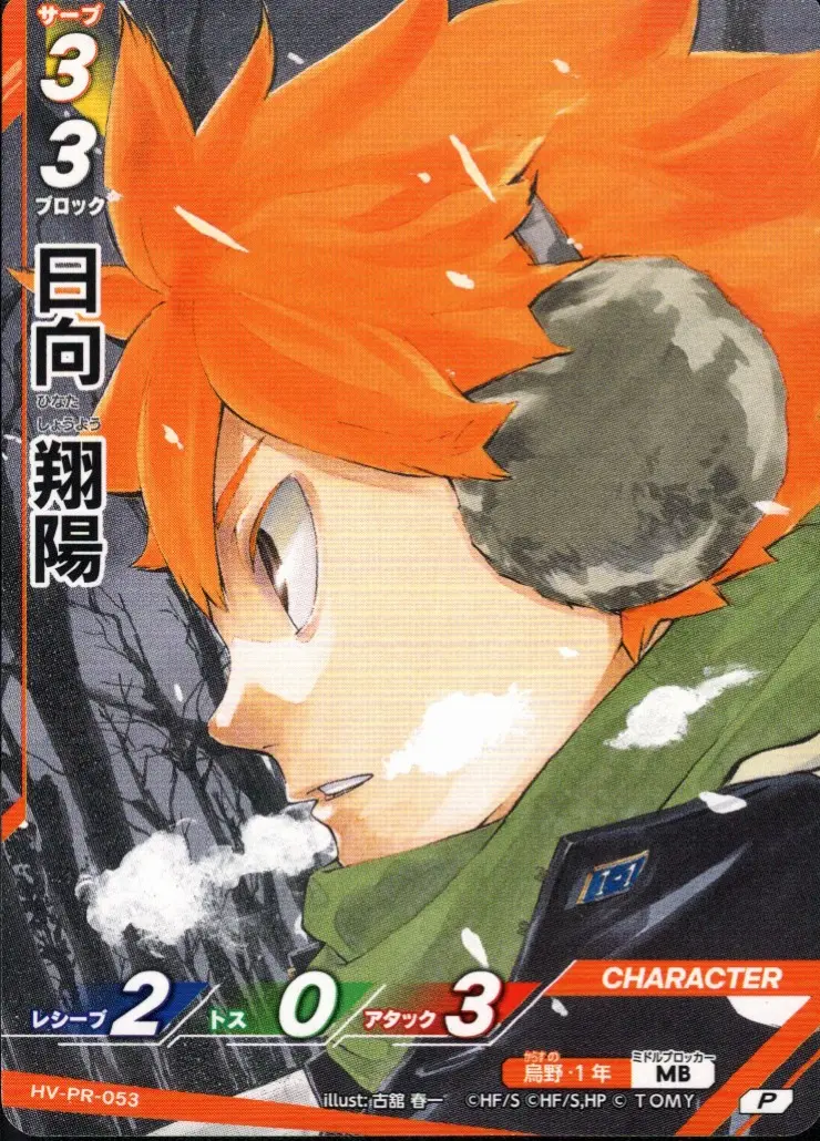 日向 翔陽【P】[HV-PR-053]｜ハイキュー!!バボカ!!BREAK