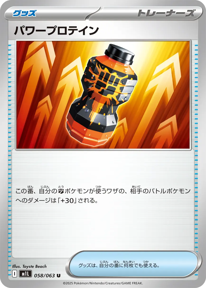 パワープロテイン M1L 058/063 の商品画像